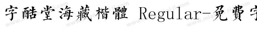 字酷堂海藏楷体 Regular字体转换